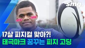 [스포츠머그] 피지에서 온 피지컬 깡패?…17살 럭비 유망주 모시 