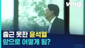 [비디오머그] 출근 못 한 윤석열 총장, 앞으로 어떻게 됨?