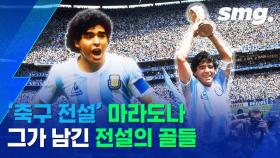 [스포츠머그] '축구 전설' 마라도나, 그가 월드컵에서 남긴 전설의 골들