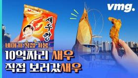 [비디오머그] 인천 소래포구 옆 10억짜리 새우타워, 잘했새우? 아깝새우?