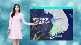 [날씨] 밤사이 제주 산지 눈…한낮 5도 안팎 추위