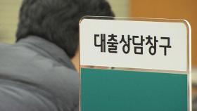 '고소득층 영끌' 막는다…연소득 8천만↑, 대출 규제