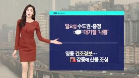 [날씨] 주말 내내 추위 주춤…곳곳 대기질 '나쁨'