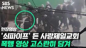 [영상] '쇠파이프'로 용역 직원 폭행한 사랑제일교회 측…여전히 