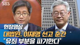 [영상] 대법원, 이재명 사건 '무죄 취지'로 파기…경기지사직 유지