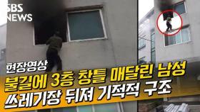 [영상] 빌라 3층 화재로 창문에 매달린 집주인...바닥에 스티로폼 깔아 구한 행인