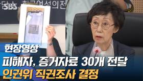 [영상] 인권위, 박 전 시장 성희롱은 물론 '묵인 방조'도 직권조사