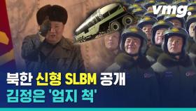 [비디오머그] 북한, 신형 SLBM 공개…김정은 '엄지 척'