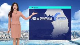 [날씨] 주말 내내 다시 강추위…서울 한파주의보 발효