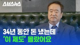 [스브스뉴스] '이것' 없으면 9만 원을 100만 원으로 내야 합니다