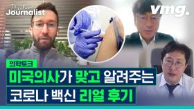 [닥저] 미국 의사가 맞고 알려주는 코로나 백신 리얼 후기