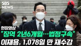 [영상] 이재용 삼성 부회장 징역 2년 6개월 법정구속…석방 1,078일 만