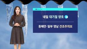 [날씨] '서울 -7도' 아침까지 강추위…미세먼지 걱정 없어요