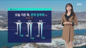 [날씨] 전국에 반짝 한파…서울 -13도·철원 -19도 '뚝'