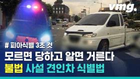 [비디오머그] 또 폭행 사고 낸 사설 견인차…최소한 '불법 견인차' 거르는 요령 알려드립니다