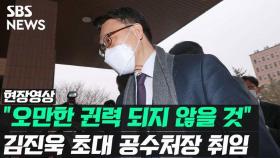 [영상] 25년 만 공수처 출범…초대 처장 김진욱 