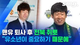 [스포츠머그] 맨유 포기(?)하고 전북에 온 박지성…'어드바이저'가 할 일은 무엇?