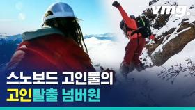 [비디오머그] 3천미터 넘는 산에서 보드 타다가 눈사태에 휩쓸린 생존자…비결은?