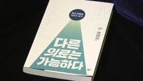 [문화현장] 한국형 의료체계의 민낯을 밝힌다