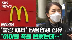 [영상] 맥도날드 '불량 패티' 피해자 측 