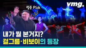 [비디오머그] 걸그룹에 비보잉까지? 북한 당대회 기념공연은 어땠을까?