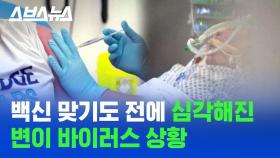 [스브스뉴스] 백신 안 통할 수도 있다는 '변이 바이러스' 등장