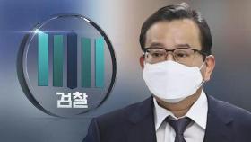 검찰, '김학의 출금사건' 대검찰청 압수수색