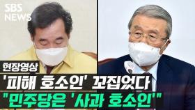 [영상] '피해 호소인' 꼬집은 김종인 