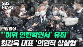 [영상] '조국 아들 인턴 확인서 허위 발급' 최강욱 대표 '의원직 상실형'