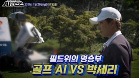 레전드 박세리 VS 골프 AI, 세기의 대결 펼친다