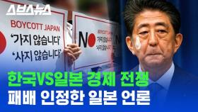 [스브스뉴스] 일본 언론마저 수출 규제가 실패라고 인정한 이유