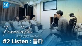 [SDF Art Project] Ep.1 Listen: 듣다 - 김영선 작가(지구생각)