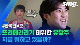 [스포츠머그] 이강인보다 먼저 프리메라리가에서 뛴 유망주, 김영규가 현재 K4 리그에서 뛰게 된 사연