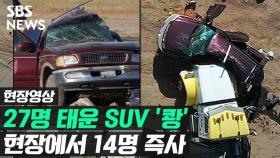 [영상] 美 27명 태운 SUV 트럭과 충돌…최소 15명 사망