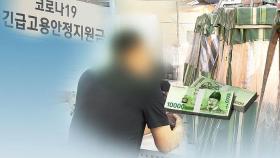 '두텁고 넓게' 준다지만…여전한 사각지대 · 형평성 논란