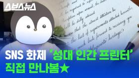 [스브스뉴스] 영문판 한석봉 '성대 인간 프린터'의 정체