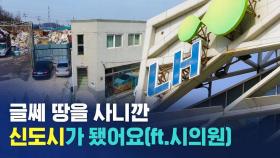 [비디오머그] 시흥시의원 딸이 폐기물 처리장 앞에 집을 짓자 벌어진 일