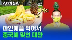 [스브스뉴스] 타이완이 중국과의 파인애플 전쟁에서 4일 만에 이긴 비결