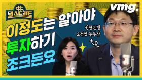 똑똑한 투자자는 모여라~ 주식 경제 입문반 (feat.오건영) / [뭘스트리트 8화]
