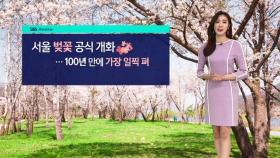 [날씨] 서울에도 찾아온 벚꽃…동해안 건조경보 발효