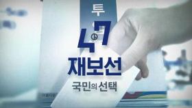 박영선 vs 오세훈, 김영춘 vs 박형준…강점, 약점은?