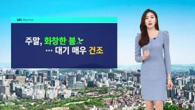 [날씨] 맑고 화창한 주말…서울 · 전주 낮 최고 24도