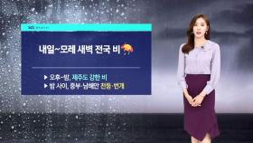 [날씨] 출근길 비바람…남부 해안·제주 강풍 예비특보