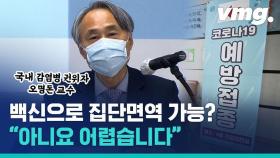 [비디오머그] 11월 되면 마스크 벗고 다니는 줄 알았는데…집단면역 어렵다는 코로나 전문가의 말