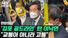 [영상] '김포 지옥철' 탄 이낙연 