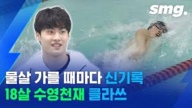 [스포츠머그] 자유형 100m, 200m 모두 신기록…기록 제조기 수영 천재 황선우!