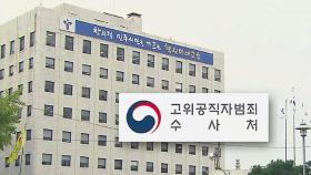 공수처, '1호 사건' 관련 서울시교육청 첫 압수수색
