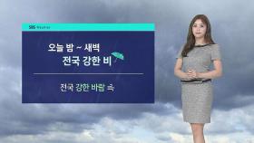 [날씨] '전국 30도 안팎' 낮 더위…밤부터는 강한 비