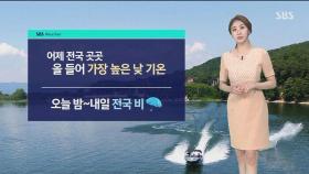 [날씨] 밤부터 내일까지 전국 비…곳곳 강풍·폭우