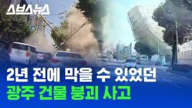 [스브스뉴스] 2019년 잠원동 붕괴 사고와 판박이인 광주 건물 붕괴 사고